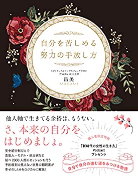 【中古】 自分を苦しめる努力(クセ)の手放し方