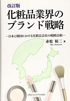 【中古】 改訂版 化粧品業界のブランド戦略 -日本と韓国における化粧品会社の戦略比較- iinex-11381612 IINEX パッケージ画像