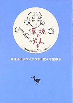 【中古】 環境でぷん! 地球は困ったことだらけ