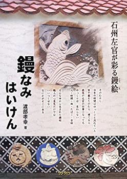 【中古】 鏝なみはいけん 石州左官が彩る鏝絵