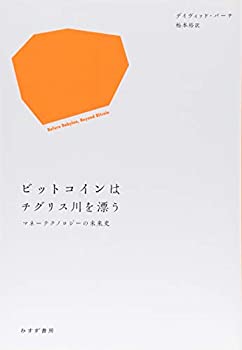  ビットコインはチグリス川を漂う マネーテクノロジーの未来史