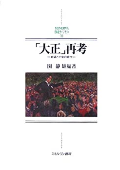【中古】 「大正」再考 希望と不安の時代 (MINERVA日本史ライブラリー)