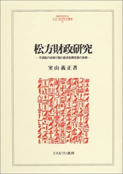 [Used] Matsukata Fiscal Policy Research: Unwavering Policy Actions and the Reality of Overcoming Economic Crises (MINERVA Humanities and Social Sciences Series)