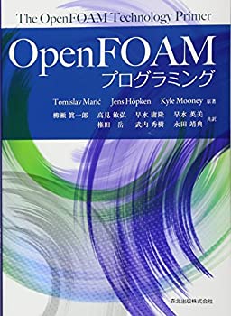  OpenFOAMプログラミング