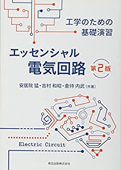 乐天商城 - 【中古】 エッセンシャル電気回路(第2版) 工学のための基礎演習