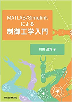 MATLAB/Simulinkによる制御工学入門