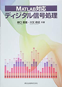  MATLAB対応 ディジタル信号処理