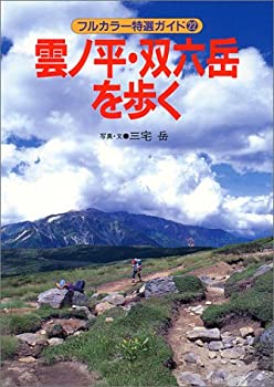 【中古】 雲ノ平 双六岳を歩く (フルカラー特選ガイド)
