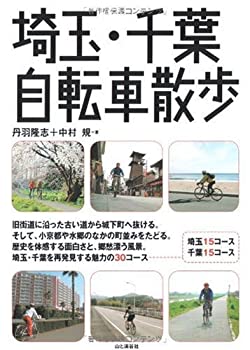 【中古】 埼玉・千葉自転車散歩(3.0)