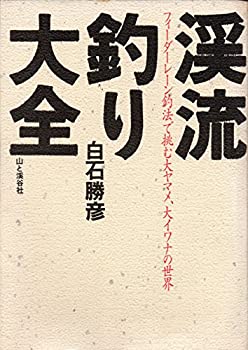 乐天商城 - 【中古】 渓流釣り大全—フィーダーレーン釣法で挑む大ヤマメ、大イワナの世界