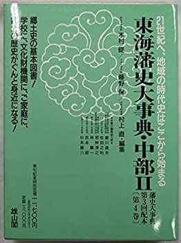 【中古】 中部編 (藩史大事典)