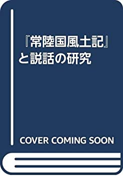 【中古】 「常陸国風土記」と説話の研究(3.0)