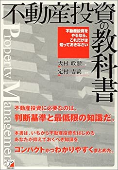 Reissue Books - 【中古】 不動産投資の教科書 不動産投資をやるなら、これだけは知っておきなさい (アスカビジネス)