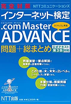  完全対策NTTコミュニケーションズ インターネット検定.com Master ADVANCE 問題+総まとめ 公式テキスト第3版対応