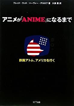 【中古】 アニメが「ANIME」になるまで 「鉄腕アトム」、アメリカを行く