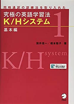 【中古】 究極の英語学習法 K/Hシステム 基本編