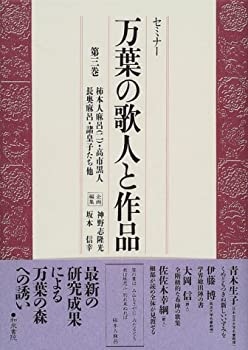 乐天商城 - 【中古】 セミナー 万葉の歌人と作品 第3巻 柿本人麻呂 (2) ・高市黒人・長奥麻呂・諸皇子たち他