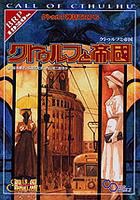 【中古】 クトゥルフ神話TRPG クトゥルフと帝国 (ログインテーブルトークRPGシリーズ)