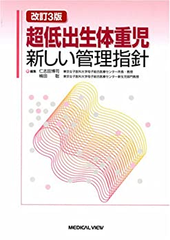 乐天商城 - 【中古】 超低出生体重児?新しい管理指針