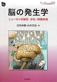  脳の発生学 ニューロンの誕生・分化・回路形成 (DOJIN BIOSCIENCE SERIES)