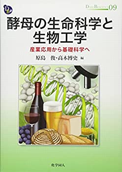  酵母の生命科学と生物工学 産業応用から基礎科学へ (DOJIN BIOSCIENCE SERIES)