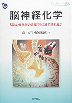  脳神経化学 脳はいま化学の言葉でどこまで語れるか (DOJIN BIOSCIENCE SERIES)