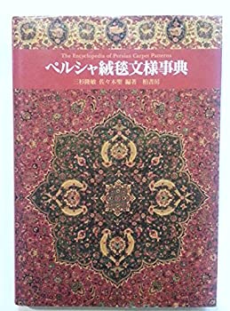 ペルシア絨毯図鑑 Amazon.co.jp: ペルシア絨毯図鑑 : 手織絨毯協会: 本