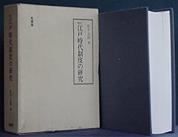【中古】 校訂江戸時代制度の研究