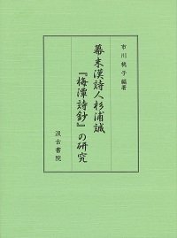 【中古】 幕末漢詩人杉浦誠「梅潭詩鈔」の研究