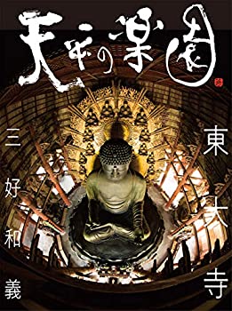 【中古】 天平の楽園 東大寺