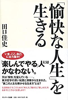 【中古】 「愉快な人生」を生きる