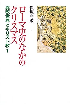 【中古】 ローマ史のなかのクリスマス 異教世界とキリスト教 1 (異教世界とキリスト教 (1) )