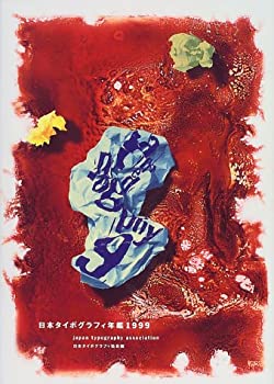 【中古】 日本タイポグラフィ年鑑〈1999〉 (APPLIED TYPOGRAPHY)
