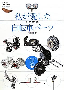 [중고] 내가 사랑한 자전거 부품 레트로 사이클 필휴 (CYCLO TOURIST BOOKS 2)