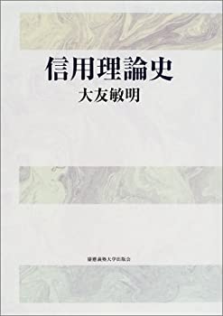 Other - 【中古】 信用理論史