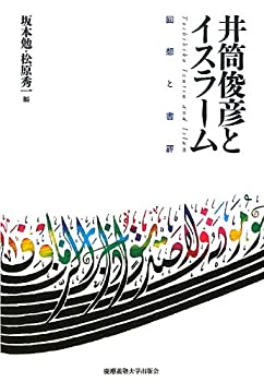 【中古】 井筒俊彦とイスラーム 回想と書評