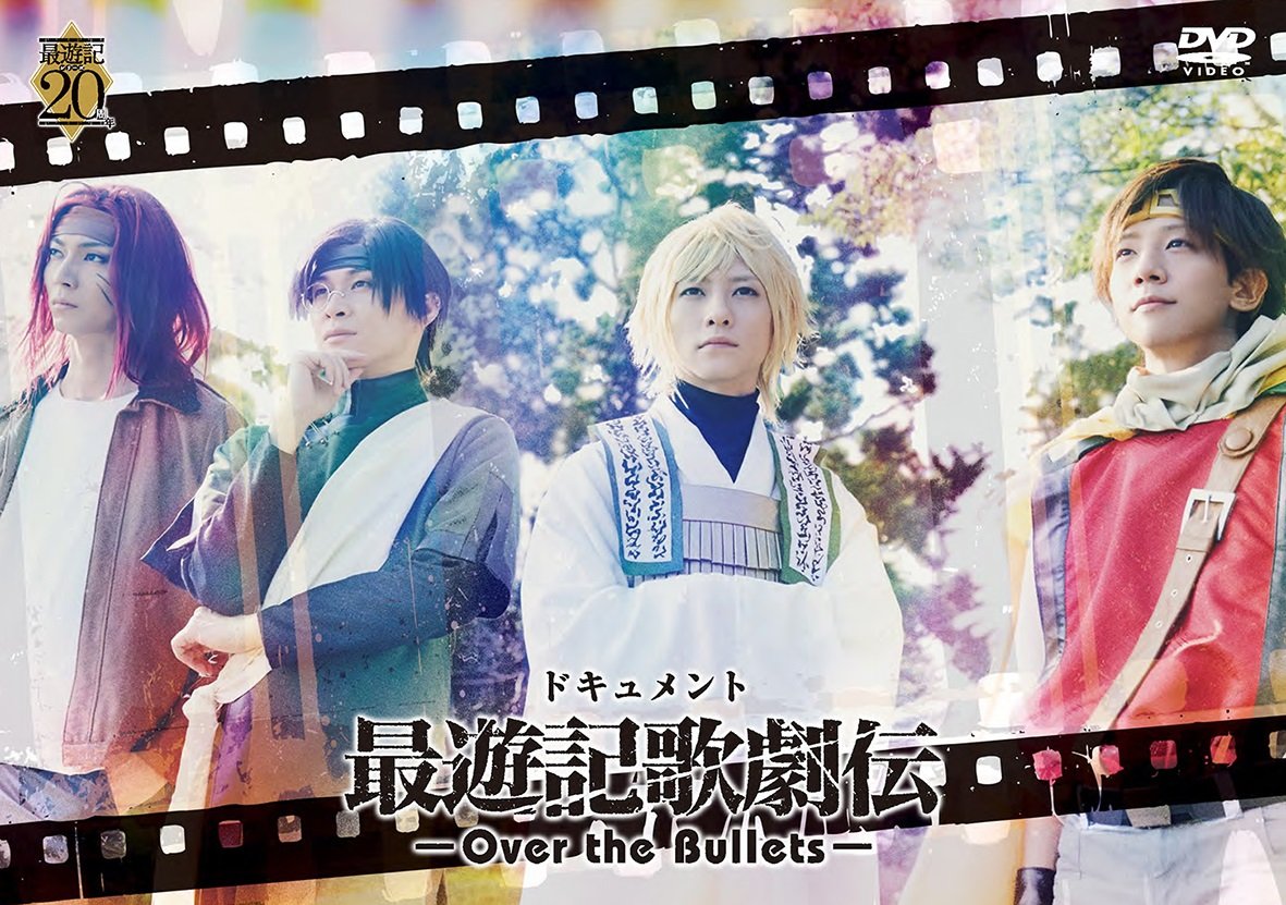 ドキュメント『最遊記歌劇伝-Over the Bullets-』 