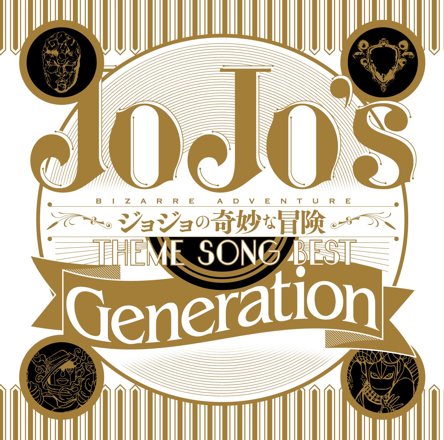 【中古】TVアニメ ジョジョの奇妙な冒険 Theme Song Best 「Generation」