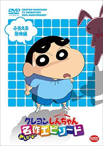 【メーカー名】【メーカー型番】【ブランド名】【商品説明】TVアニメ20周年記念 クレヨンしんちゃん みんなで選ぶ名作エピソード ふるえる恐怖編 [レンタル落ち]当店取り扱いの中古品についてこちらの商品は中古品となっております。付属品の有無については入荷の度異なり、商品タイトルに付属品についての記載がない場合もございますので、ご不明な場合はメッセージにてお問い合わせください。買取時より付属していたものはお付けしておりますが、付属品や消耗品に保証はございません。中古品のため、使用に影響ない程度の使用感・経年劣化（傷、汚れなど）がある場合がございますのでご了承下さい。また、中古品の特性上ギフトには適しておりません。当店は専門店ではございませんので、製品に関する詳細や設定方法はメーカーへ直接お問い合わせいただきますようお願い致します。画像はイメージ写真です。ビデオデッキ、各プレーヤーなど在庫品によってリモコンが付属してない場合がございます。限定版の付属品、ダウンロードコードなどの付属品は無しとお考え下さい。中古品の場合、基本的に説明書・外箱・ドライバーインストール用のCD-ROMはついておりませんので、ご了承の上お買求め下さい。当店での中古表記のトレーディングカードはプレイ用でございます。中古買取り品の為、細かなキズ・白欠け・多少の使用感がございますのでご了承下さいませ。ご返品について当店販売の中古品につきまして、初期不良に限り商品到着から7日間はご返品を受付けておりますので、到着後なるべく早く動作確認や商品確認をお願い致します。1週間を超えてのご連絡のあったものは、ご返品不可となりますのでご了承下さい。中古品につきましては商品の特性上、お客様都合のご返品は原則としてお受けしておりません。ご注文からお届けまでご注文は24時間受け付けております。当店販売の中古品のお届けは国内倉庫からの発送の場合は3営業日〜10営業日前後とお考え下さい。海外倉庫からの発送の場合は、一旦国内委託倉庫へ国際便にて配送の後にお客様へお送り致しますので、お届けまで3週間から1カ月ほどお時間を頂戴致します。※併売品の為、在庫切れの場合はご連絡させて頂きます。※離島、北海道、九州、沖縄は遅れる場合がございます。予めご了承下さい。※ご注文後、当店より確認のメールをする場合がございます。ご返信が無い場合キャンセルとなりますので予めご了承くださいませ。