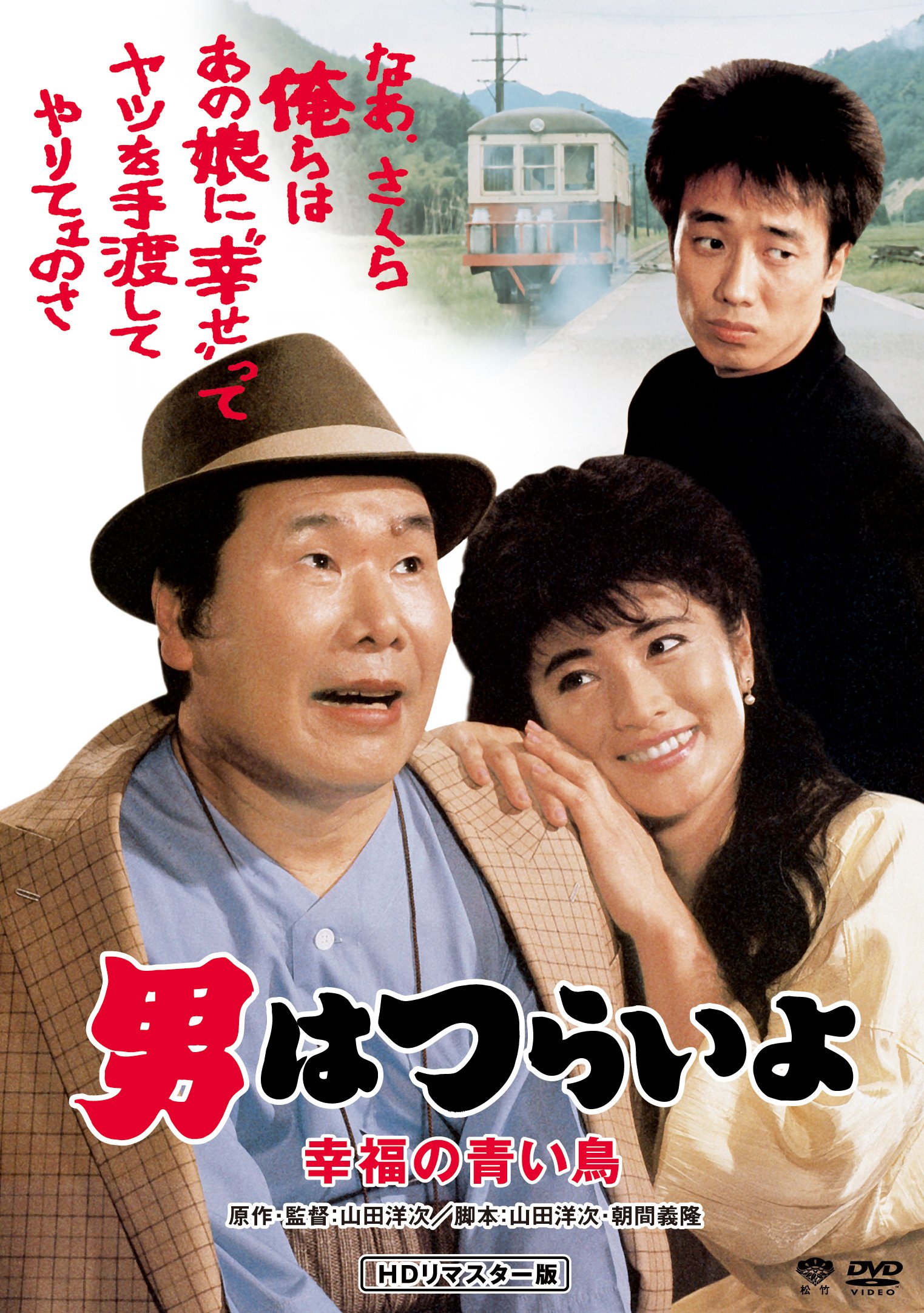 【中古】男はつらいよ・幸福の青い鳥 [DVD]