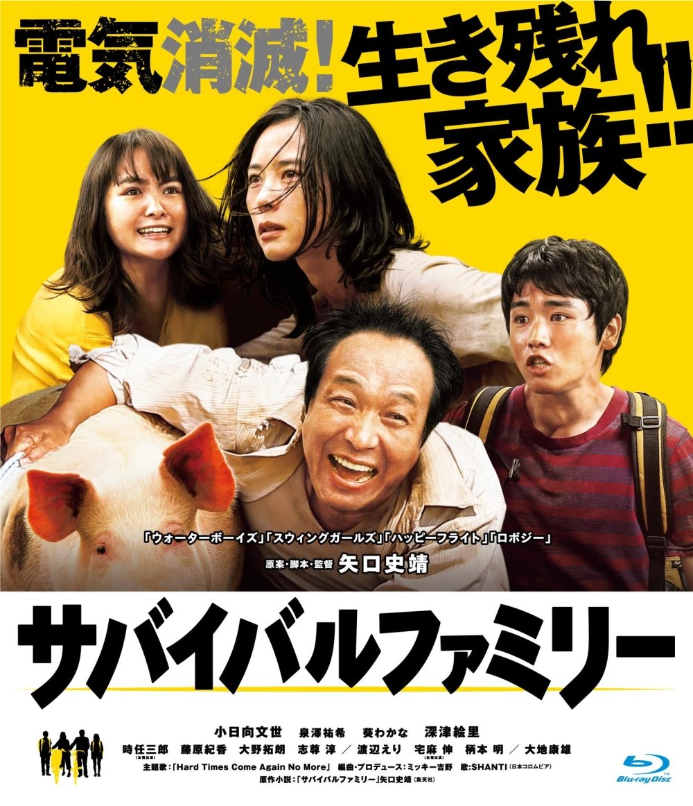 【中古】サバイバルファミリー Blu-ray