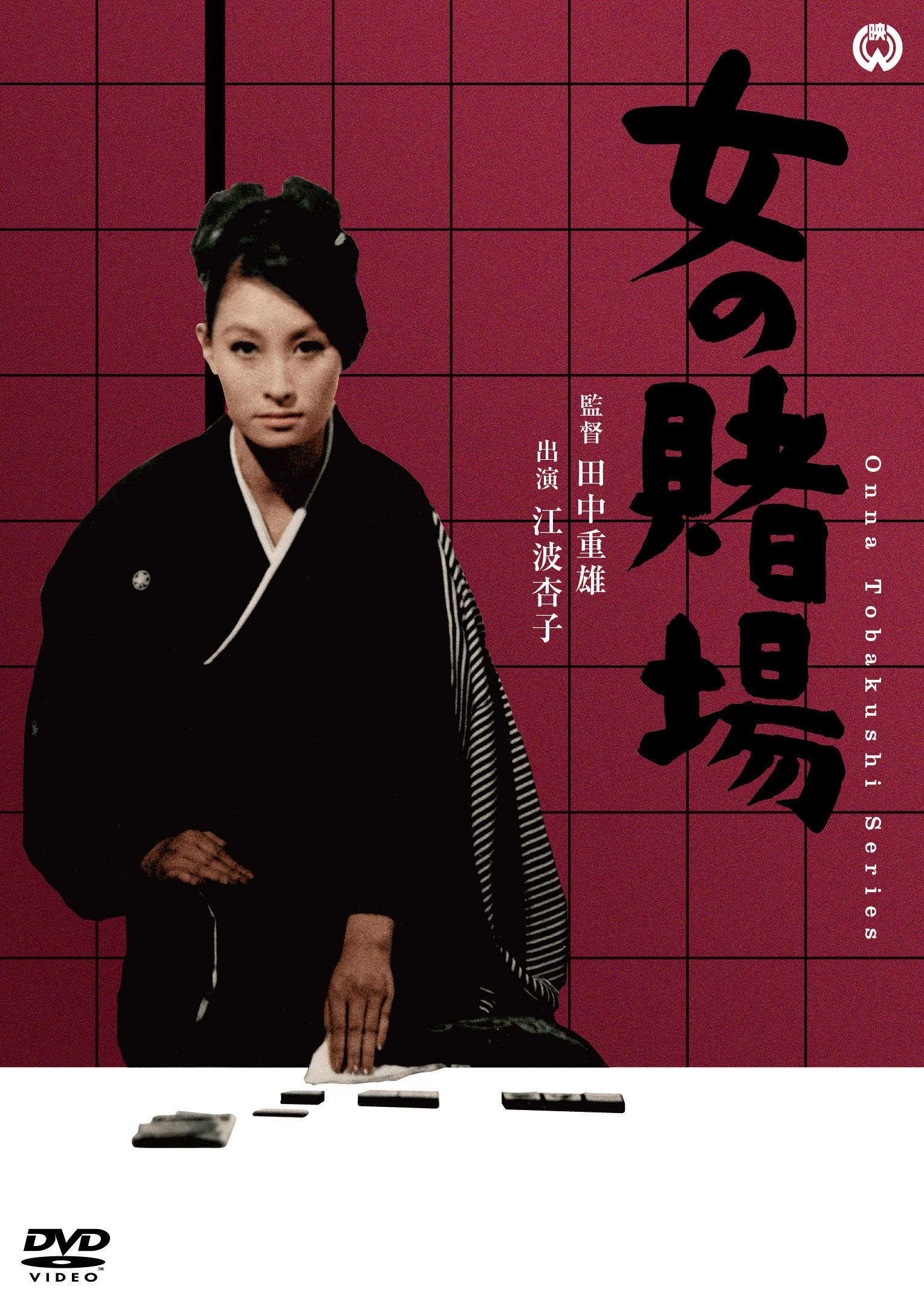 【中古】女の賭場 [DVD]