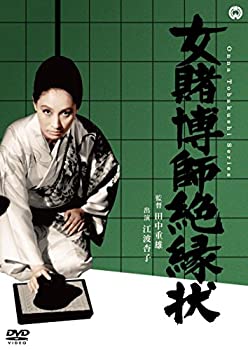 【中古】女賭博師絶縁状 [DVD]当店取り扱いの中古品についてこちらの商品は中古品となっております。 付属品の有無については入荷の度異なり、商品タイトルに付属品についての記載がない場合もございますので、ご不明な場合はメッセージにてお問い合わせください。 買取時より付属していたものはお付けしておりますが、付属品や消耗品に保証はございません。中古品のため、使用に影響ない程度の使用感・経年劣化（傷、汚れなど）がある場合がございますのでご了承下さい。また、中古品の特性上ギフトには適しておりません。当店は専門店ではございませんので、製品に関する詳細や設定方法はメーカーへ直接お問い合わせいただきますようお願い致します。 画像はイメージ写真です。ビデオデッキ、各プレーヤーなど在庫品によってリモコンが付属してない場合がございます。限定版の付属品、ダウンロードコードなどの付属品は無しとお考え下さい。中古品の場合、基本的に説明書・外箱・ドライバーインストール用のCD-ROMはついておりませんので、ご了承の上お買求め下さい。当店での中古表記のトレーディングカードはプレイ用でございます。中古買取り品の為、細かなキズ・白欠け・多少の使用感がございますのでご了承下さいませ。ご返品について当店販売の中古品につきまして、初期不良に限り商品到着から7日間はご返品を受付けておりますので 到着後、なるべく早く動作確認や商品確認をお願い致します。1週間を超えてのご連絡のあったものは、ご返品不可となりますのでご了承下さい。中古品につきましては商品の特性上、お客様都合のご返品は原則としてお受けしておりません。ご注文からお届けまでご注文は24時間受け付けております。当店販売の中古品のお届けは国内倉庫からの発送の場合は3営業日〜10営業日前後とお考え下さい。 海外倉庫からの発送の場合は、一旦国内委託倉庫へ国際便にて配送の後にお客様へお送り致しますので、お届けまで3週間から1カ月ほどお時間を頂戴致します。※併売品の為、在庫切れの場合はご連絡させて頂きます。※離島、北海道、九州、沖縄は遅れる場合がございます。予めご了承下さい。※ご注文後、当店より確認のメールをする場合がございます。ご返信が無い場合キャンセルとなりますので予めご了承くださいませ。