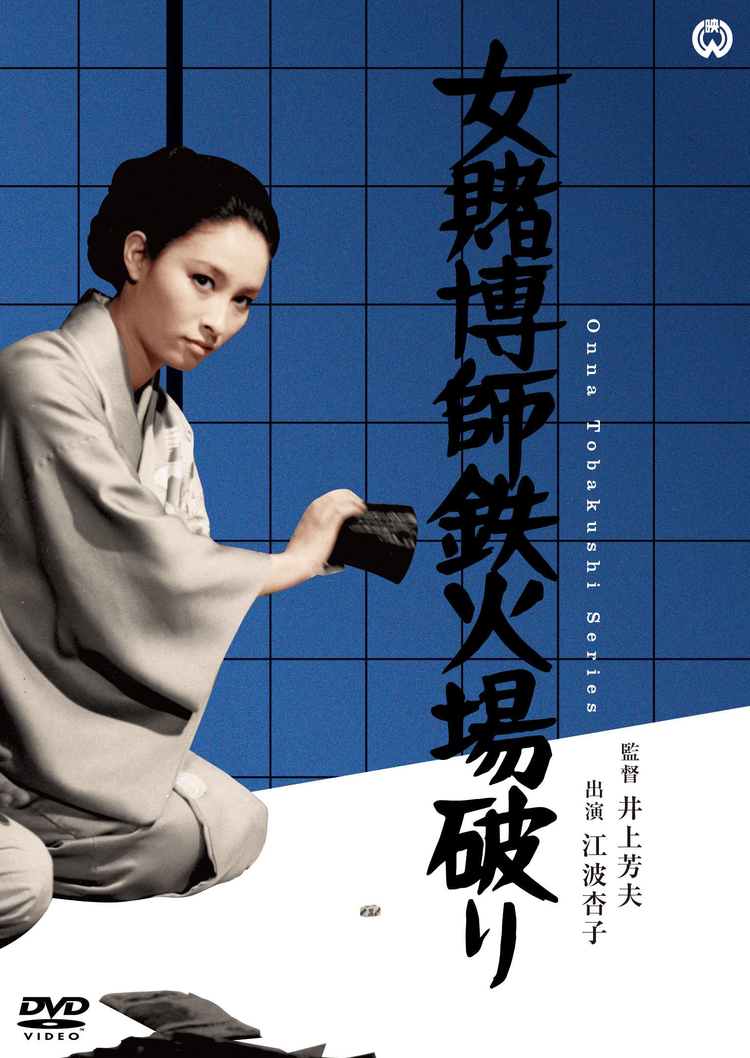 【中古】女賭博師鉄火場破り [DVD]