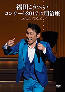 【中古】福田こうへいコンサート2017 IN 明治座 [DVD]当店取り扱いの中古品についてこちらの商品は中古品となっております。 付属品の有無については入荷の度異なり、商品タイトルに付属品についての記載がない場合もございますので、ご不明な場合はメッセージにてお問い合わせください。 買取時より付属していたものはお付けしておりますが、付属品や消耗品に保証はございません。中古品のため、使用に影響ない程度の使用感・経年劣化（傷、汚れなど）がある場合がございますのでご了承下さい。また、中古品の特性上ギフトには適しておりません。当店は専門店ではございませんので、製品に関する詳細や設定方法はメーカーへ直接お問い合わせいただきますようお願い致します。 画像はイメージ写真です。ビデオデッキ、各プレーヤーなど在庫品によってリモコンが付属してない場合がございます。限定版の付属品、ダウンロードコードなどの付属品は無しとお考え下さい。中古品の場合、基本的に説明書・外箱・ドライバーインストール用のCD-ROMはついておりませんので、ご了承の上お買求め下さい。当店での中古表記のトレーディングカードはプレイ用でございます。中古買取り品の為、細かなキズ・白欠け・多少の使用感がございますのでご了承下さいませ。ご返品について当店販売の中古品につきまして、初期不良に限り商品到着から7日間はご返品を受付けておりますので 到着後、なるべく早く動作確認や商品確認をお願い致します。1週間を超えてのご連絡のあったものは、ご返品不可となりますのでご了承下さい。中古品につきましては商品の特性上、お客様都合のご返品は原則としてお受けしておりません。ご注文からお届けまでご注文は24時間受け付けております。当店販売の中古品のお届けは国内倉庫からの発送の場合は3営業日〜10営業日前後とお考え下さい。 海外倉庫からの発送の場合は、一旦国内委託倉庫へ国際便にて配送の後にお客様へお送り致しますので、お届けまで3週間から1カ月ほどお時間を頂戴致します。※併売品の為、在庫切れの場合はご連絡させて頂きます。※離島、北海道、九州、沖縄は遅れる場合がございます。予めご了承下さい。※ご注文後、当店より確認のメールをする場合がございます。ご返信が無い場合キャンセルとなりますので予めご了承くださいませ。