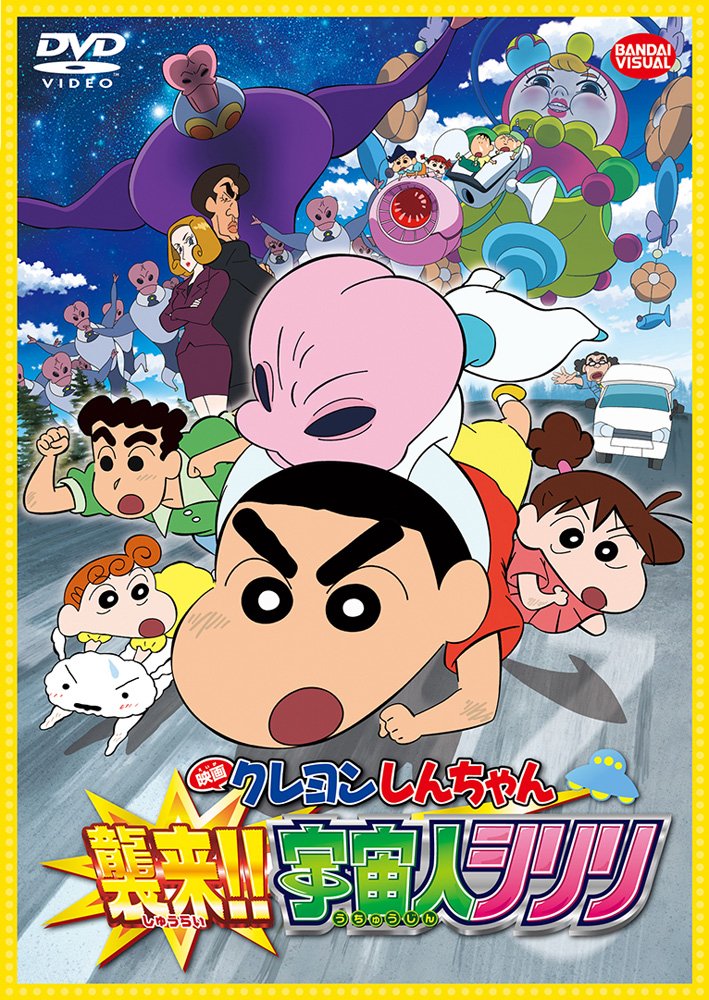【中古】映画 クレヨンしんちゃん 襲来!!宇宙人シリリ [DVD]