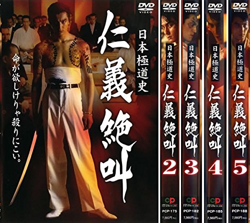 【中古】日本極道史 仁義絶叫 1、2、3、4、5 [レンタル落ち] 全5巻セット [マーケットプレイスDVDセット商品]
