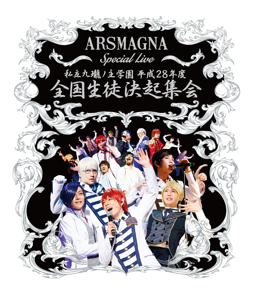 乐天商城 - 【中古】ARSMAGNA Special Live 私立九瓏ノ主学園 平成28年度 全国生徒決起集会 [Blu-ray]