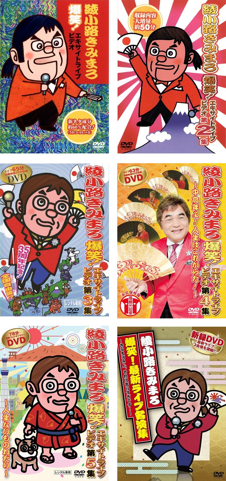 【中古】綾小路きみまろ 爆笑 エキサイトライブビデオ 1 2 3 4 5 最新ライブ名演集 レンタル落ち 全6巻セット マーケットプレイスDVDセット商品