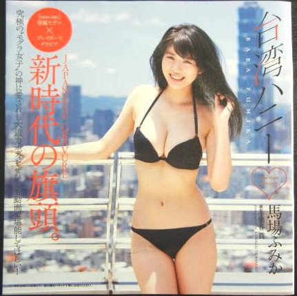 【中古】週刊プレイボーイ 付録 DVD 馬場ふみか 台湾ハニー